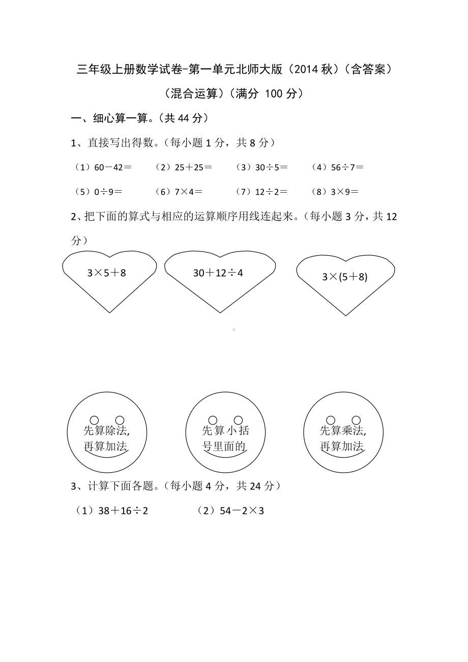 三年级上册数学试卷-第一单元 混合运算 北师大版 （含答案）.doc_第1页