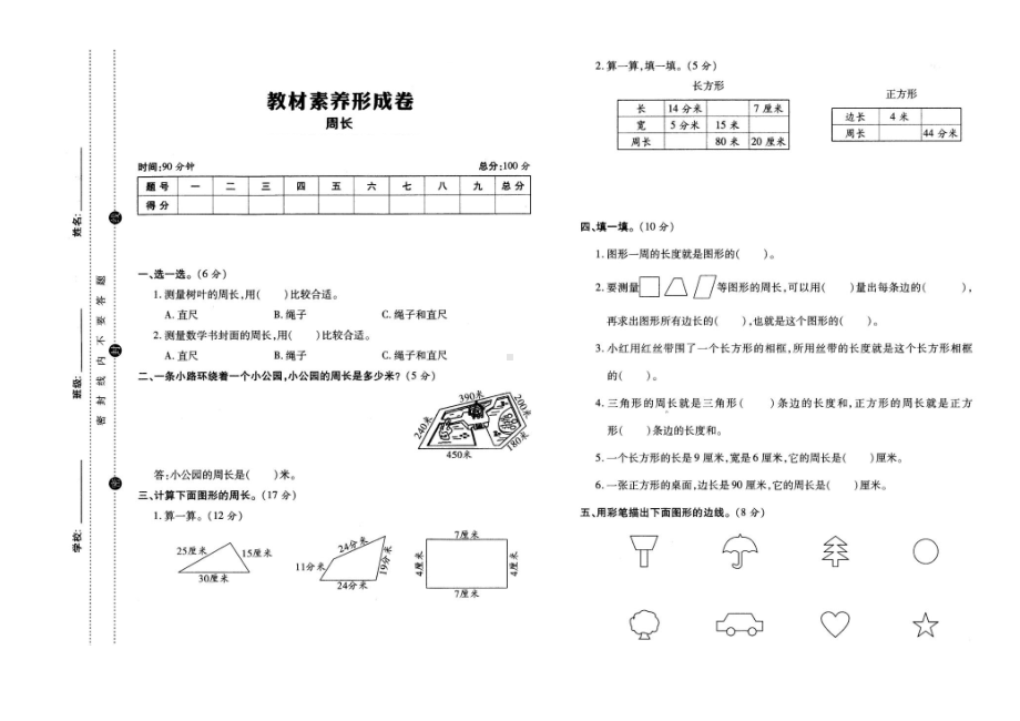 三年级上册数学试题- 周长 北师大版 （ 含答案）.docx_第1页