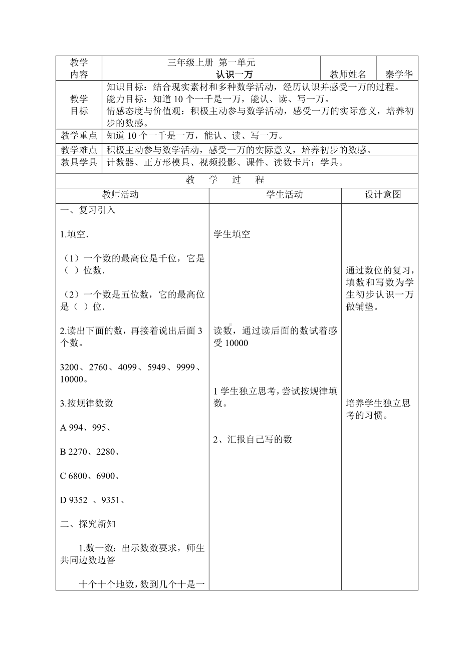 三年级上册数学教案-1.1认识万以内的数：认识一万 ▎冀教版 (4).doc_第1页