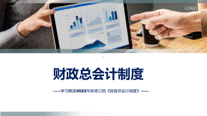 财政总会计制度学习解读演示(ppt).pptx