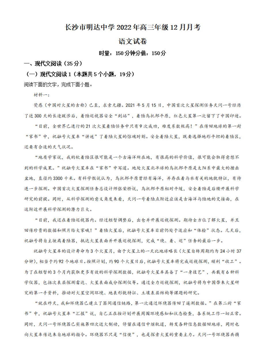 湖南省长沙市明达中学2022-2023学年高三上学期12月月考语文试题.pdf_第1页