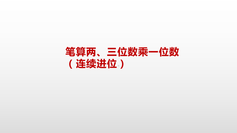 三年级上册数学课件-1.6 笔算两、三位数乘一位数（连续进位）苏教版( ） (共19张PPT).pptx_第2页