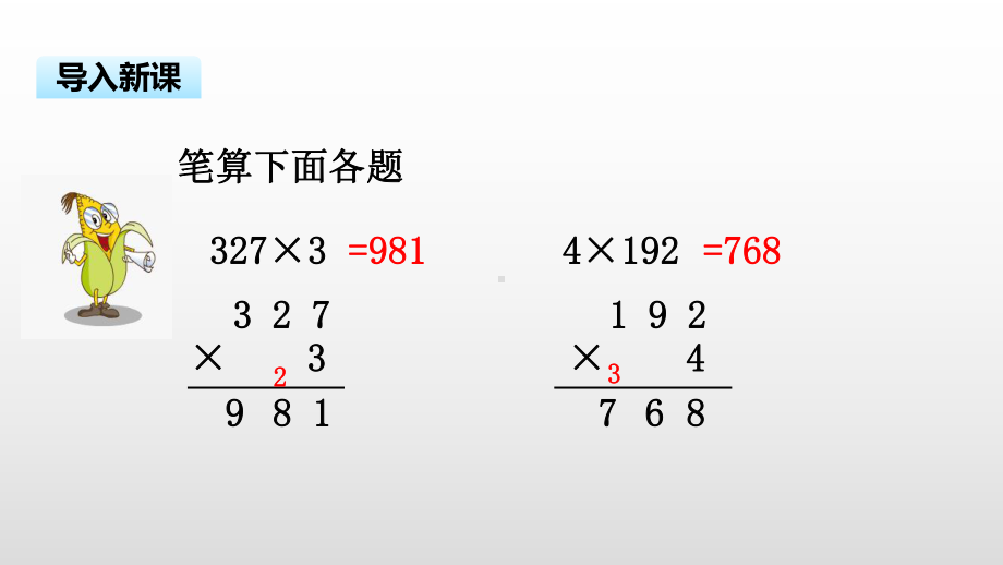 三年级上册数学课件-1.6 笔算两、三位数乘一位数（连续进位）苏教版( ） (共19张PPT).pptx_第3页