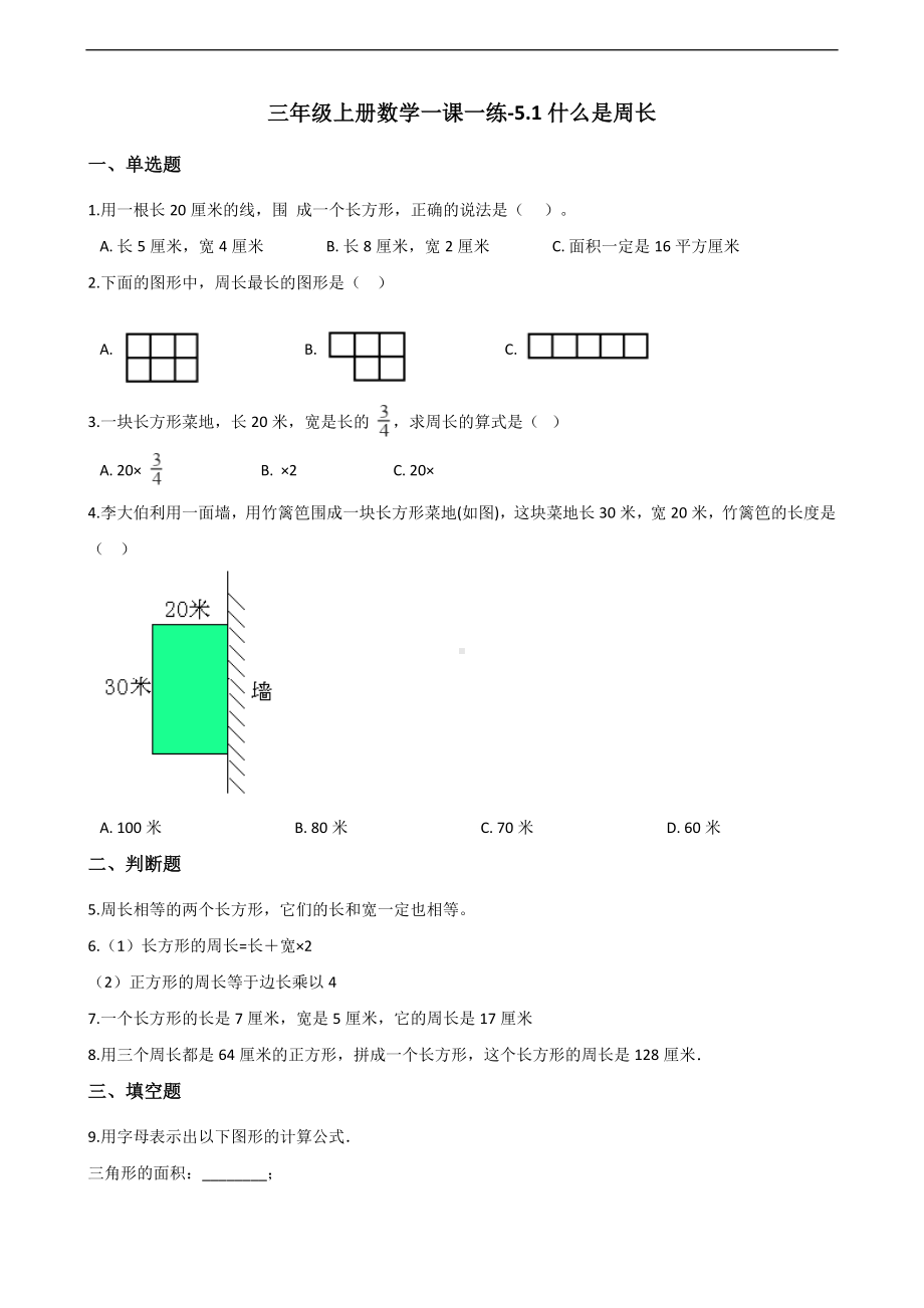 三年级上册数学一课一练-5.1什么是周长 北师大版 （含答案）.docx_第1页