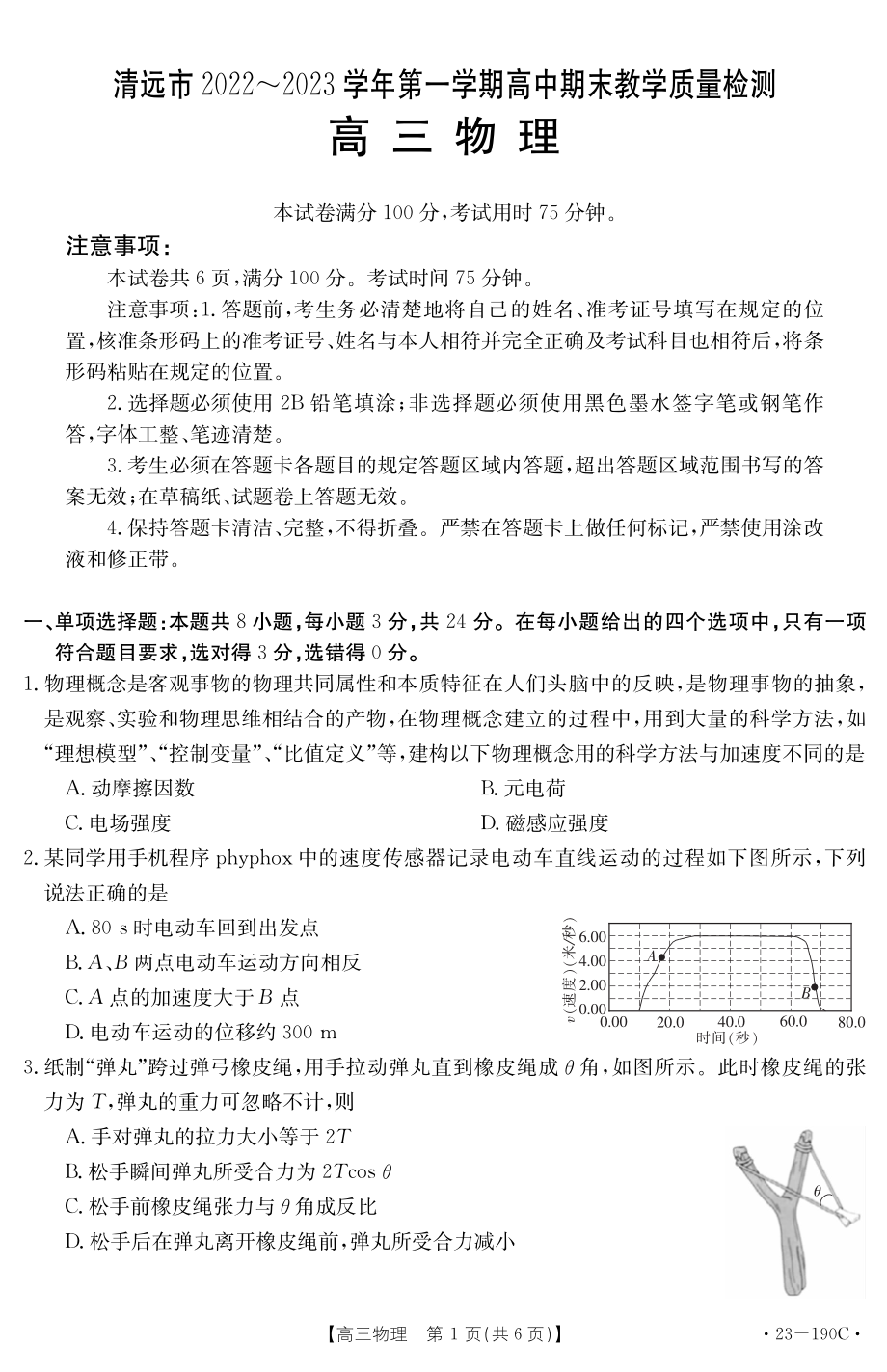 广东省清远市2023届高三上学期期末教学质量检测物理试题含答案.pdf_第1页