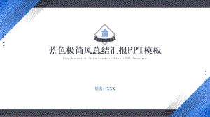 蓝色极简风总结汇报PPT模板.pptx