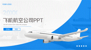 飞机航空空姐空乘人员汇报PPT.pptx