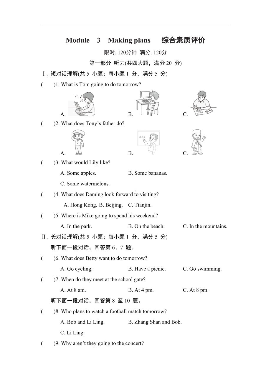 外研版英语七年级下册Module3Making plans 综合素质评价.doc_第1页