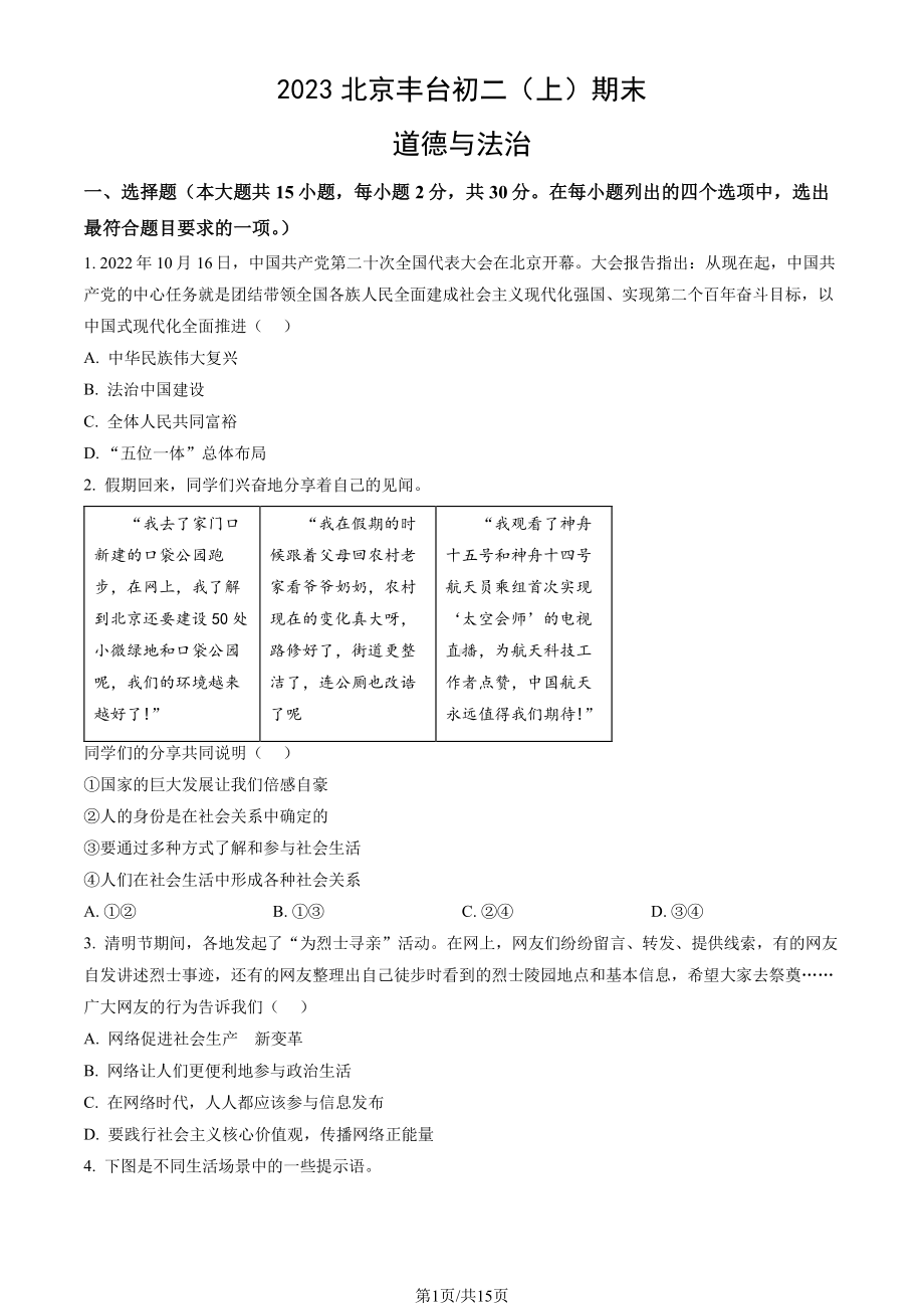 北京市丰台区2022-2023八年级初二上学期期末道德与法治试卷+答案.pdf_第1页