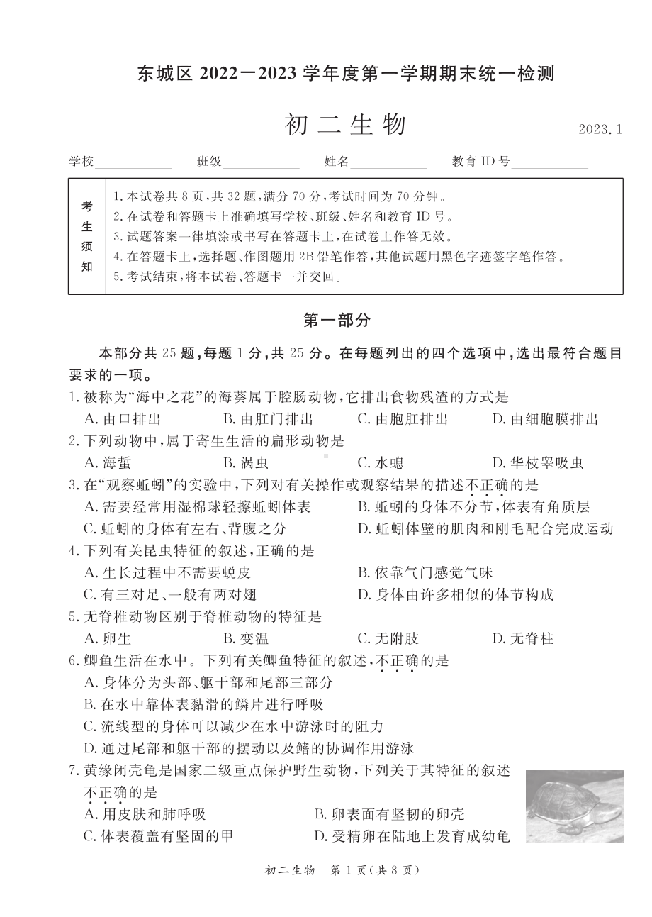 北京市东城区2022-2023八年级初二上学期期末生物试卷+答案.pdf_第1页