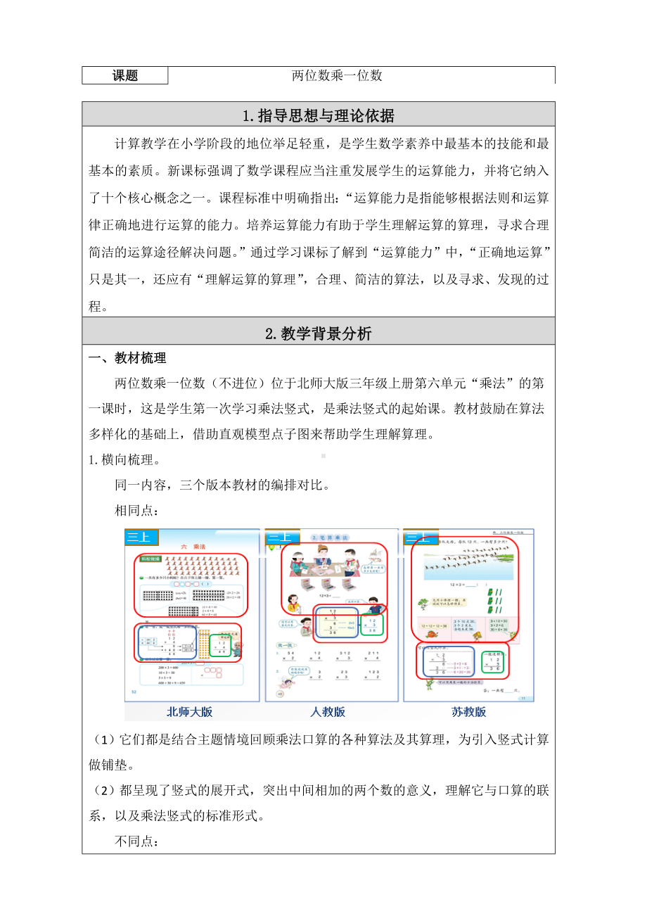 三年级上册数学教案-1.1 两位数乘一位数丨浙教版.doc_第1页