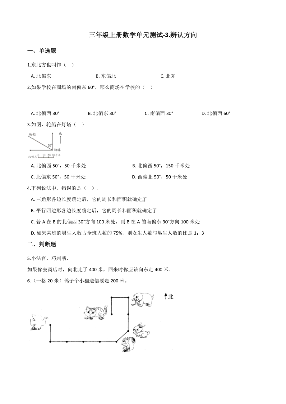 三年级上册数学单元测试-3.辨认方向 西师大版 （含解析）.docx_第1页