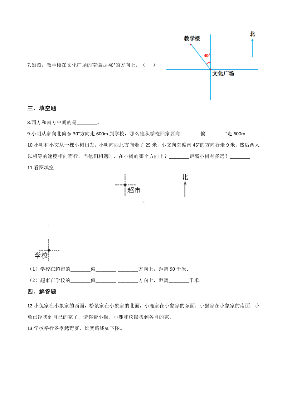 三年级上册数学单元测试-3.辨认方向 西师大版 （含解析）.docx_第2页