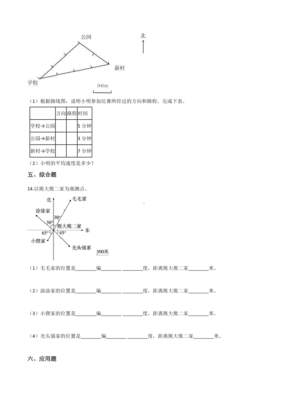 三年级上册数学单元测试-3.辨认方向 西师大版 （含解析）.docx_第3页