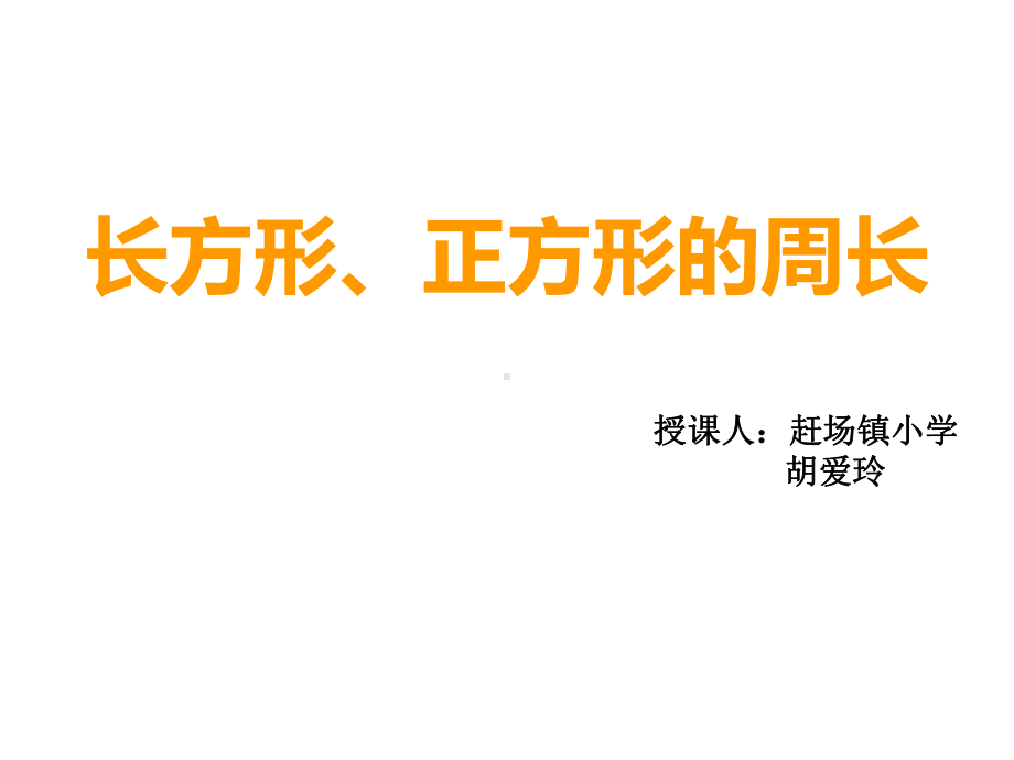 三年级上册数学课件-7.2 长方形和正方形的周长 ︳西师大版 (共12张PPT).pptx_第1页