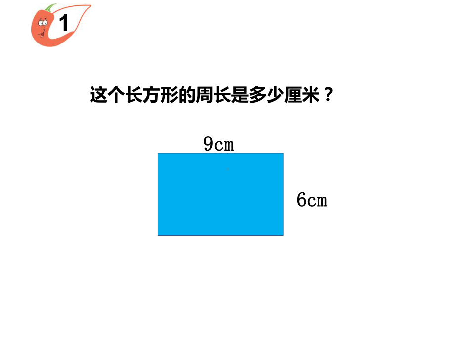 三年级上册数学课件-7.2 长方形和正方形的周长 ︳西师大版 (共12张PPT).pptx_第3页