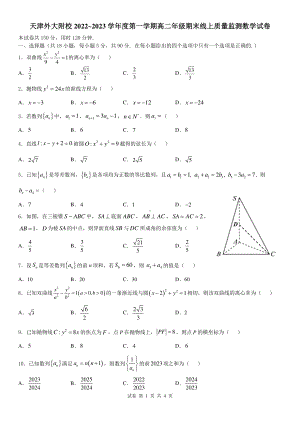 天津外国语大学附属外国语 2022-2023学年高二上学期期末线上质量监测数学试卷.pdf