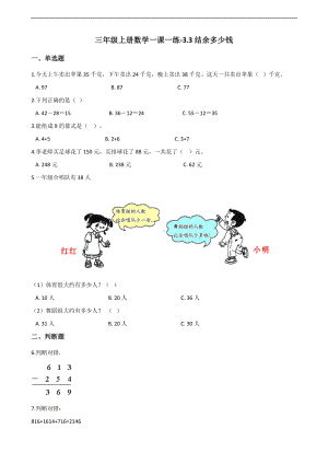 三年级上册数学一课一练-3.3结余多少钱 北师大版 （含答案）.docx