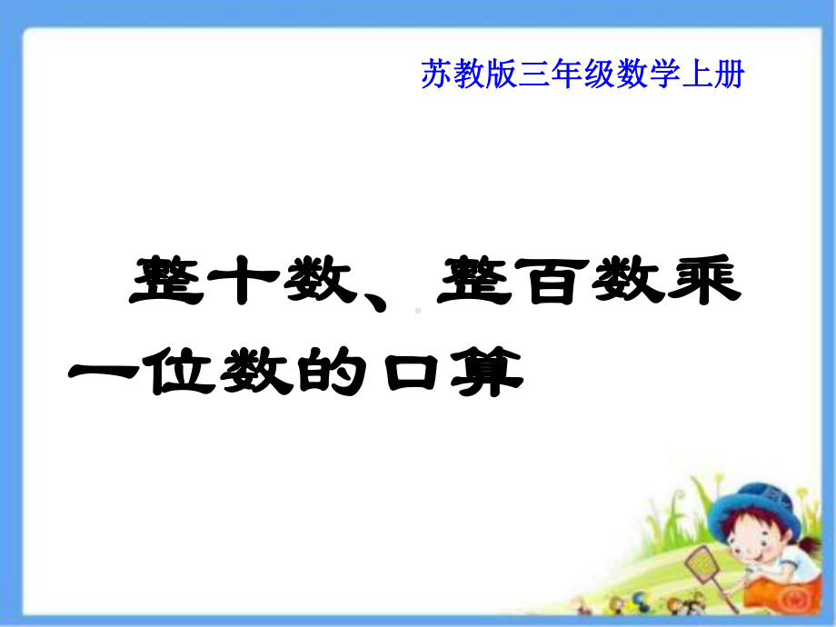 三年级上册数学课件－1.1口算和估算 ｜苏教版 (共12张PPT).ppt_第1页