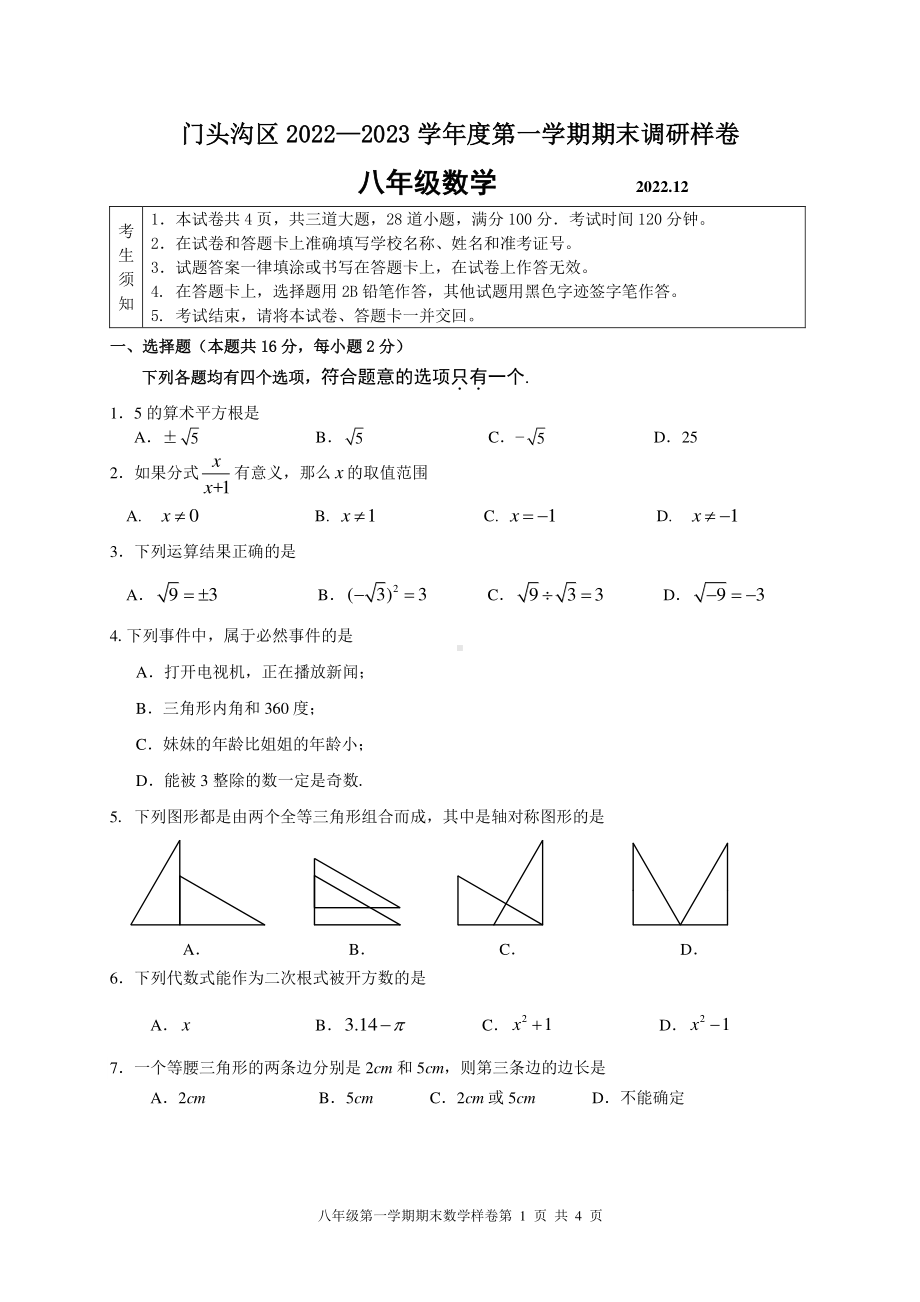 北京市门头沟区2022-2023八年级初二上学期期末数学试卷+答案.pdf_第1页