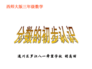 三年级上册数学课件-8.1 分数的初步认识 ︳西师大版（) (共17张PPT).ppt