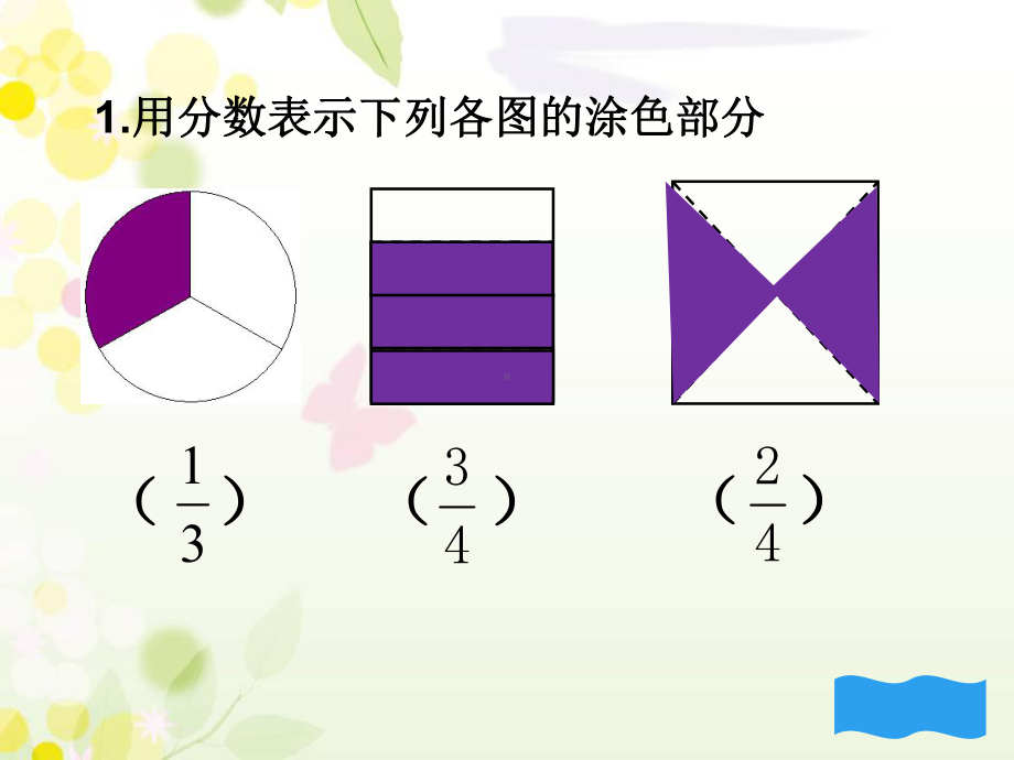 三年级上册数学课件-8.2 简单的同分母分数加减法 ︳西师大版（) (共22张PPT).ppt_第2页