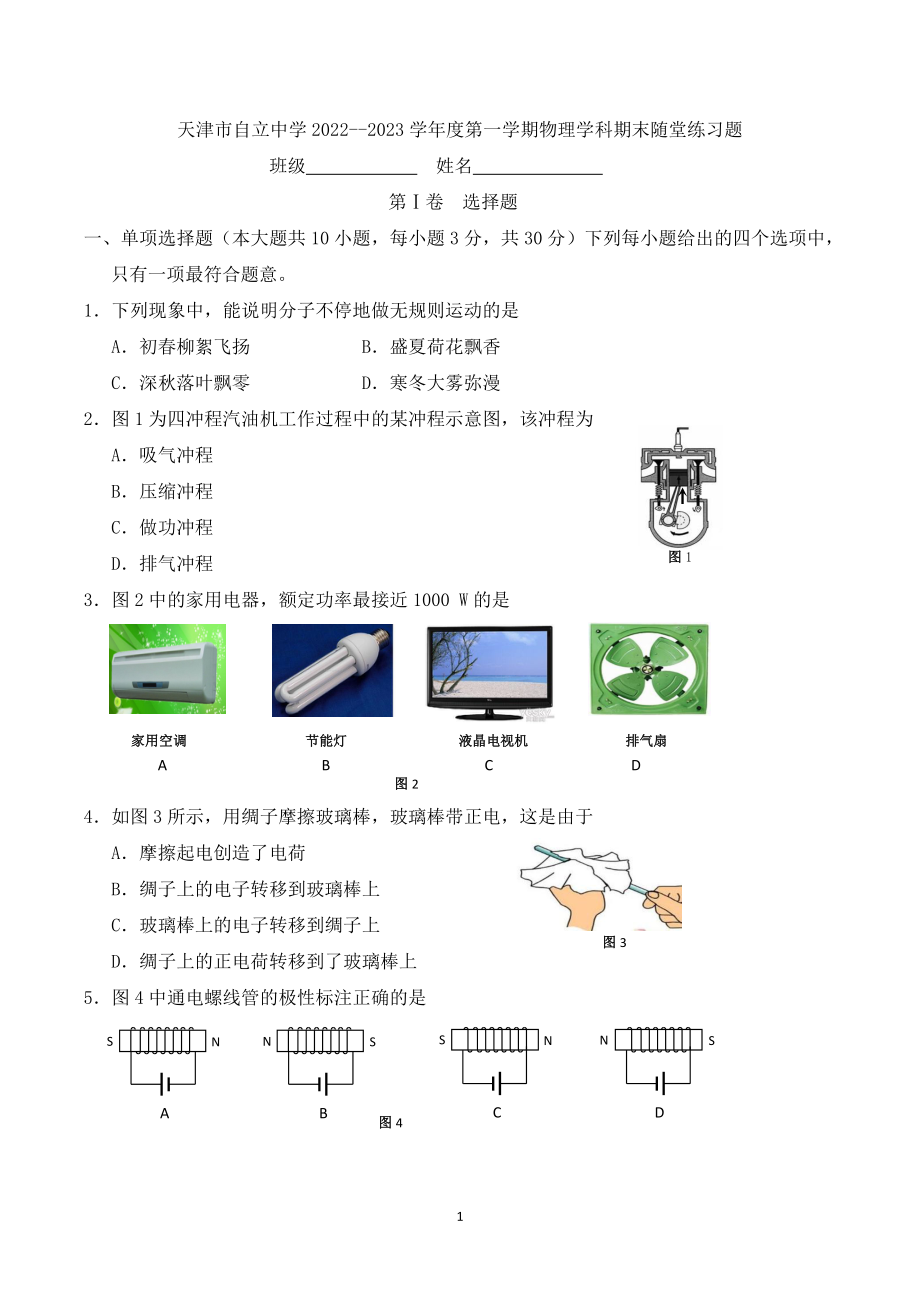 天津市河西区自立中学2022-2023学年九年级物理期末.pdf_第1页