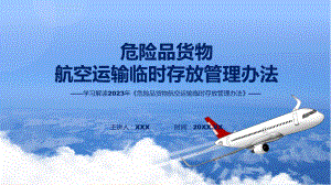 《危险品货物航空运输临时存放管理办法》内容演示(ppt).pptx