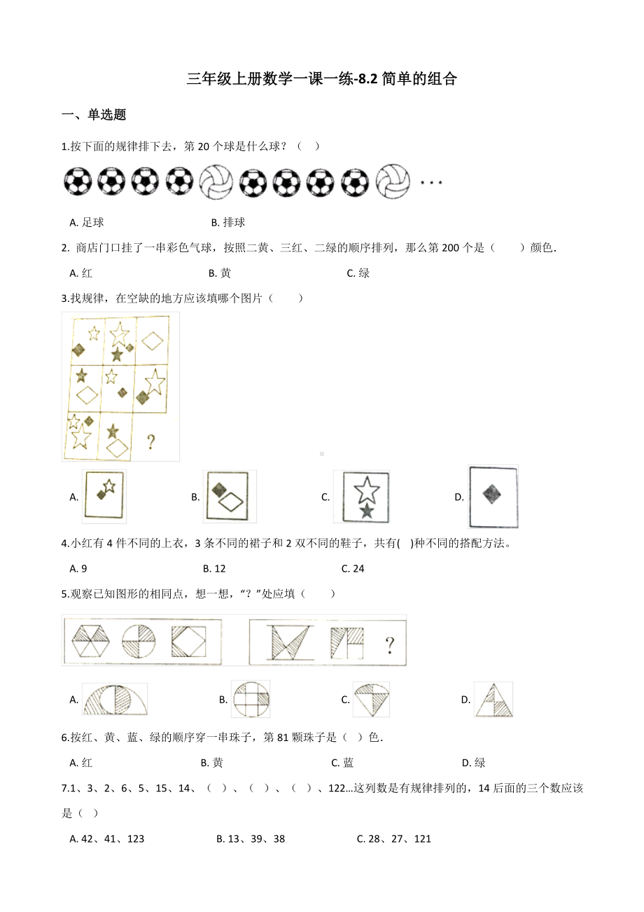 三年级上册数学一课一练-8.2简单的组合 冀教版 （含解析）.docx_第1页