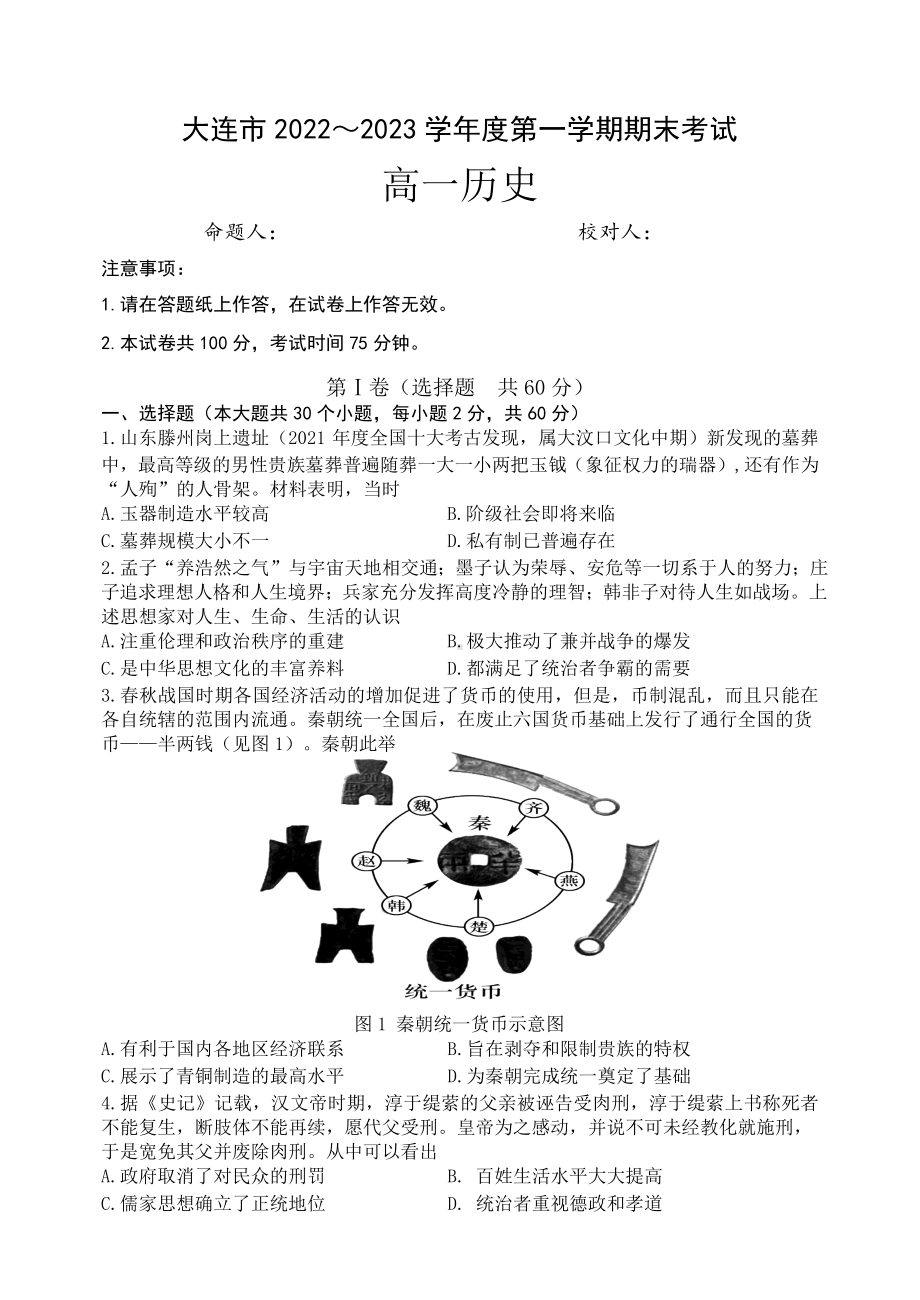 辽宁省大连市2022-2023高一上学期期末历史试卷+答案.pdf_第1页