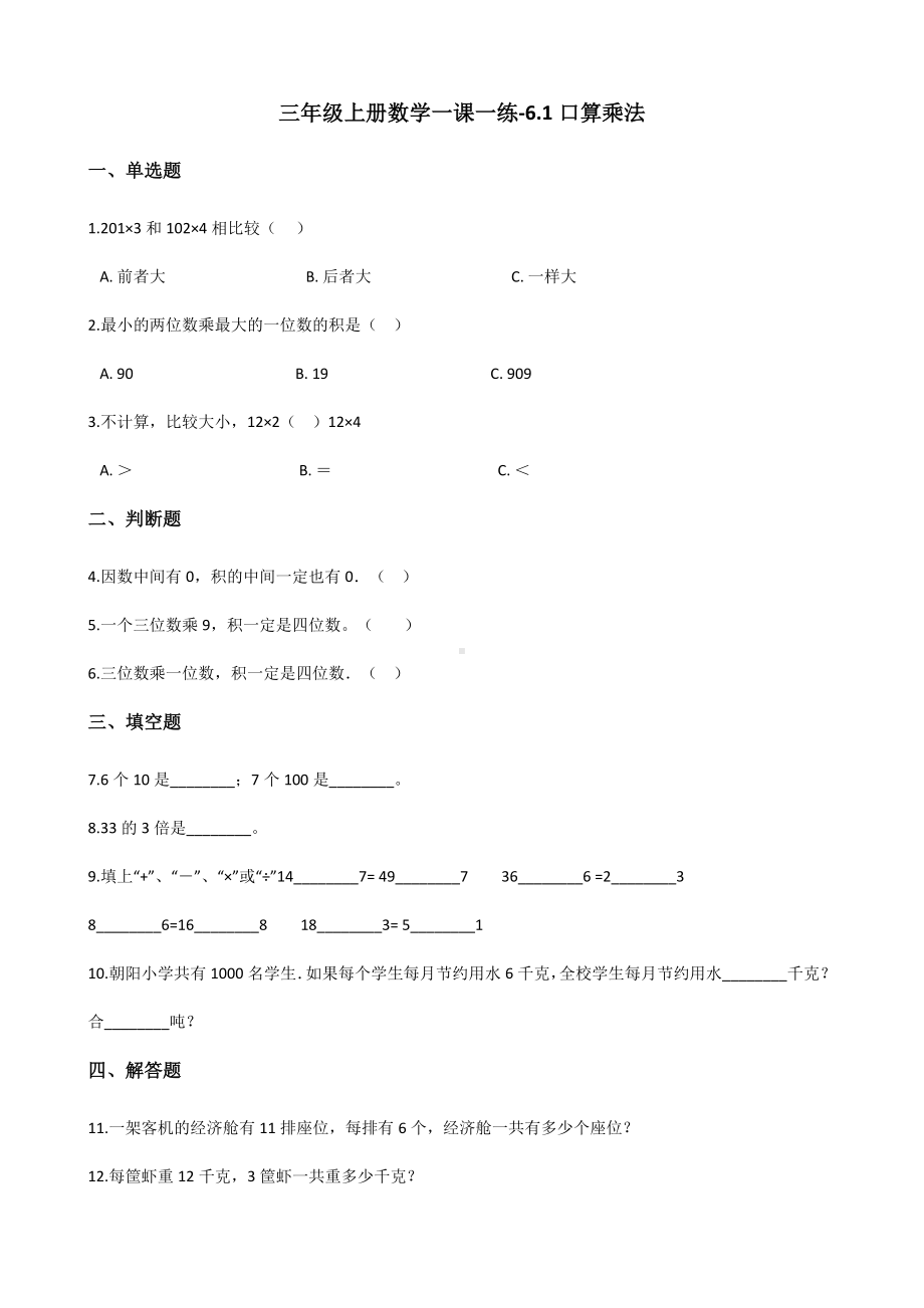 三年级上册数学一课一练-6.1口算乘法 人教新版 （含解析）.docx_第1页