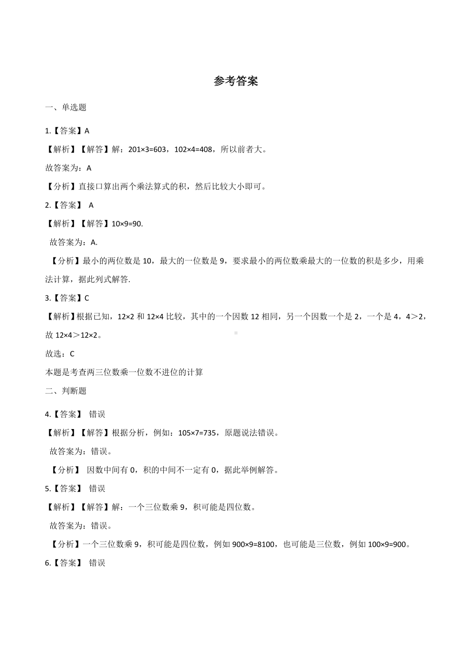 三年级上册数学一课一练-6.1口算乘法 人教新版 （含解析）.docx_第3页