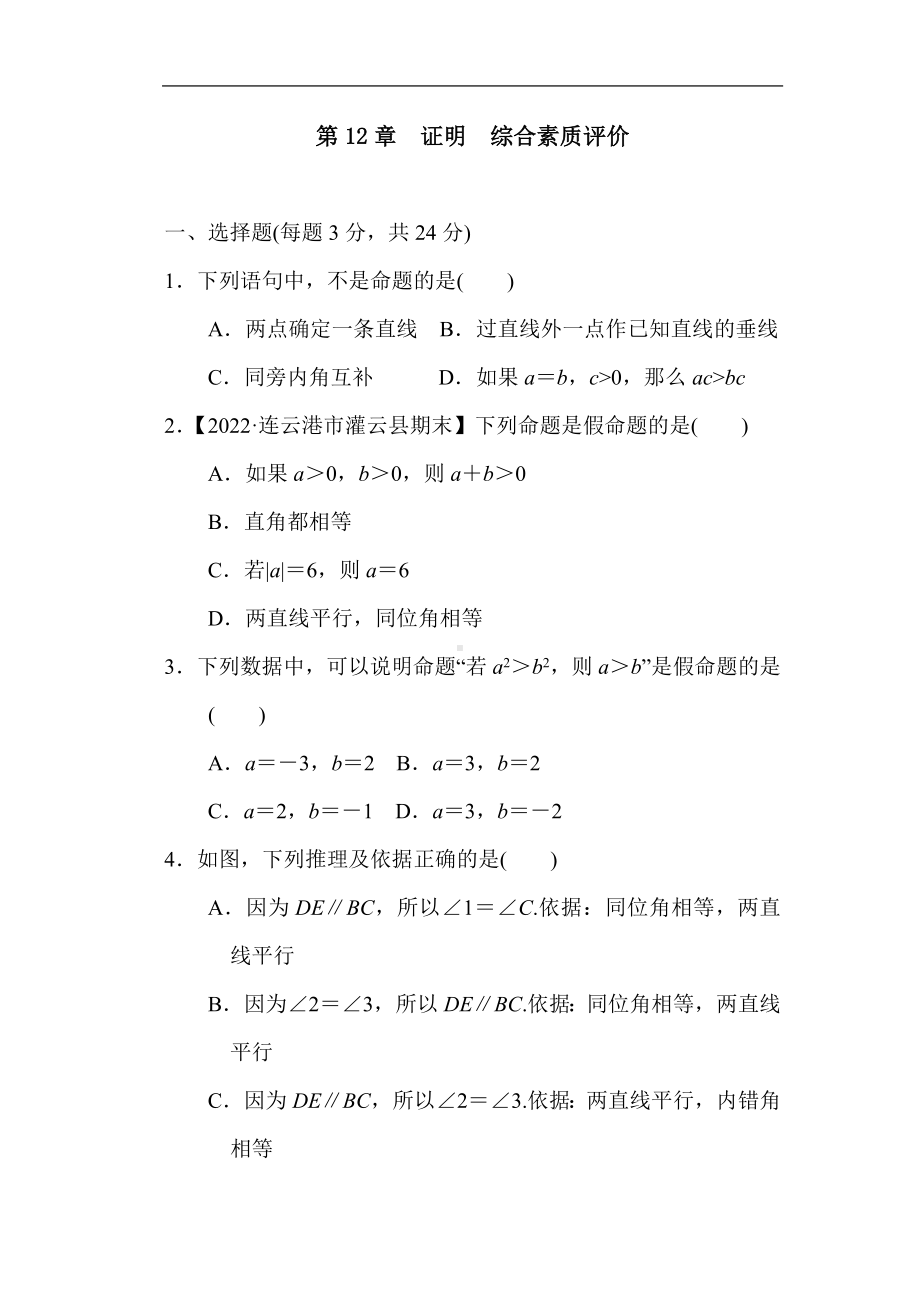 苏科版数学七年级下册第12章证明 综合素质评价.doc_第1页