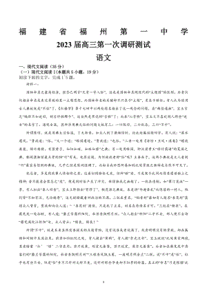 福建省福州第一 2022-2023学年高三上学期第一次调研测试语文试题及答案.docx