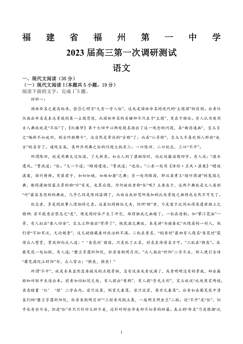 福建省福州第一 2022-2023学年高三上学期第一次调研测试语文试题及答案.docx_第1页