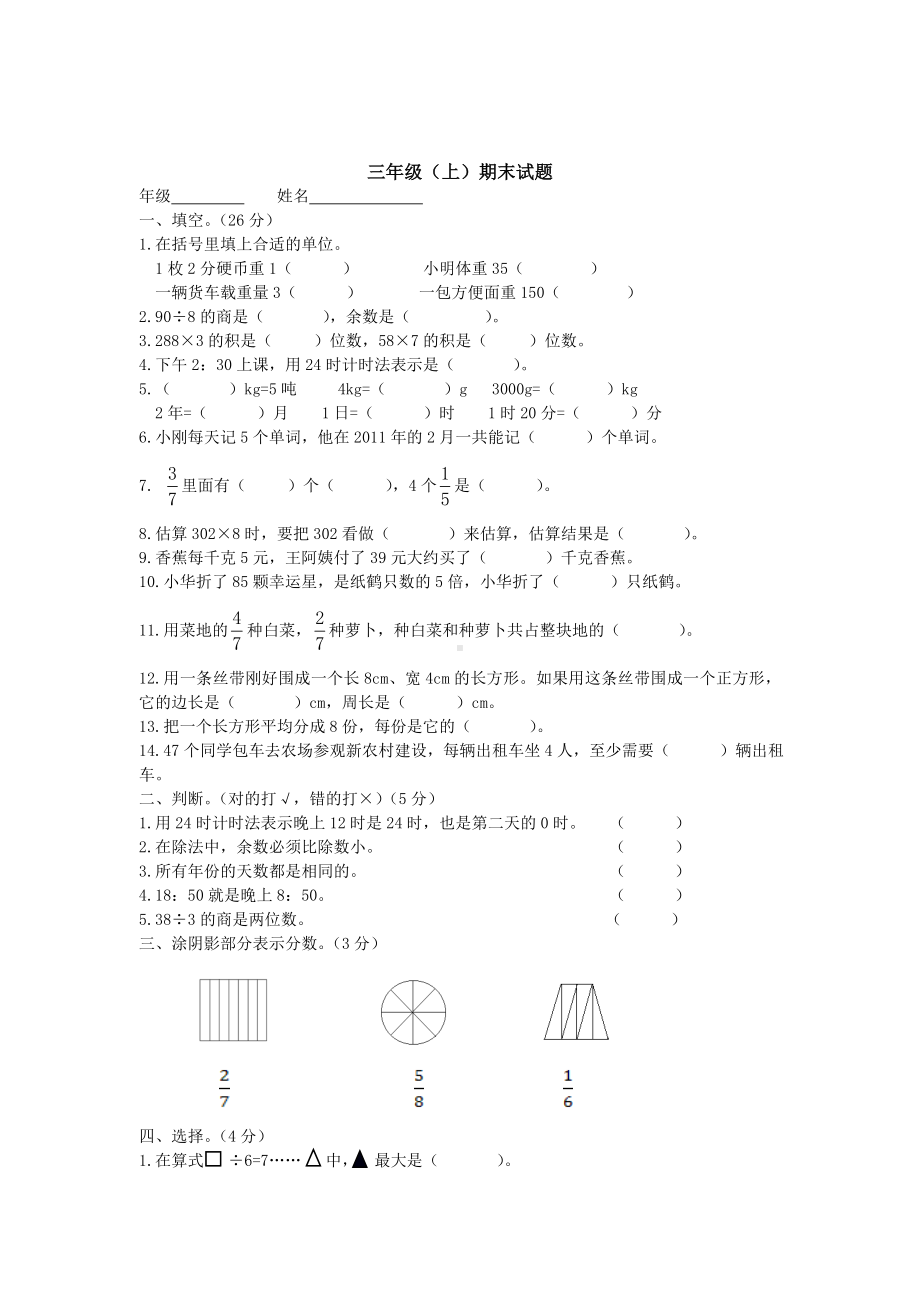 三年级上册数学试题-期末测试题（西师大版无答案）.DOC_第1页