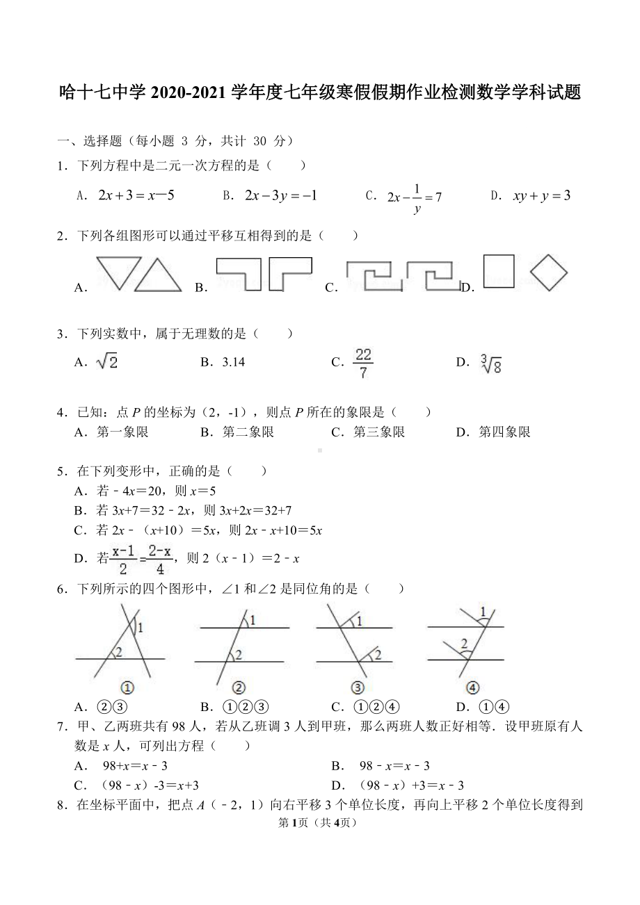 黑龙江省哈尔滨市南岗区第十七中学校2021-2022年下学期七年级开学测寒假假期作业检测数学(五四制)学科试卷.pdf_第1页