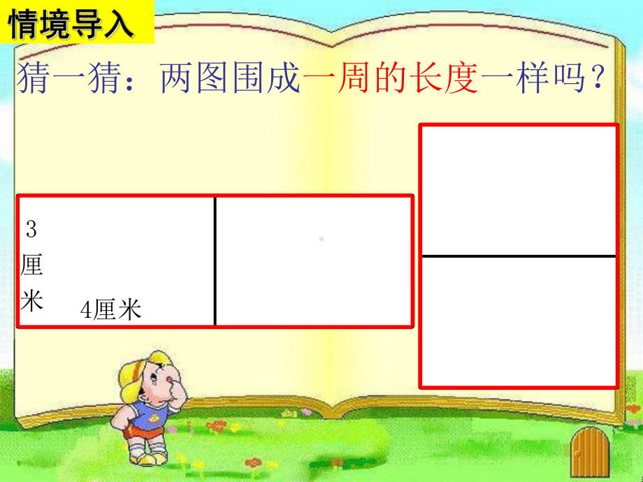 三年级上册数学课件-7.2 长方形的周长 ︳西师大版 (共13张PPT) (1).ppt_第2页