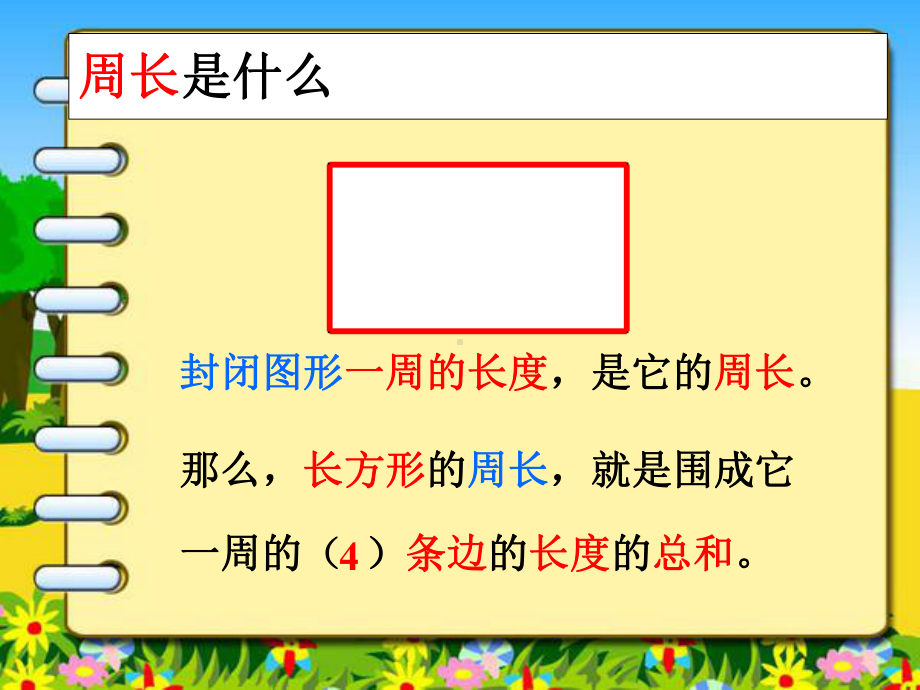 三年级上册数学课件-7.2 长方形的周长 ︳西师大版 (共13张PPT) (1).ppt_第3页