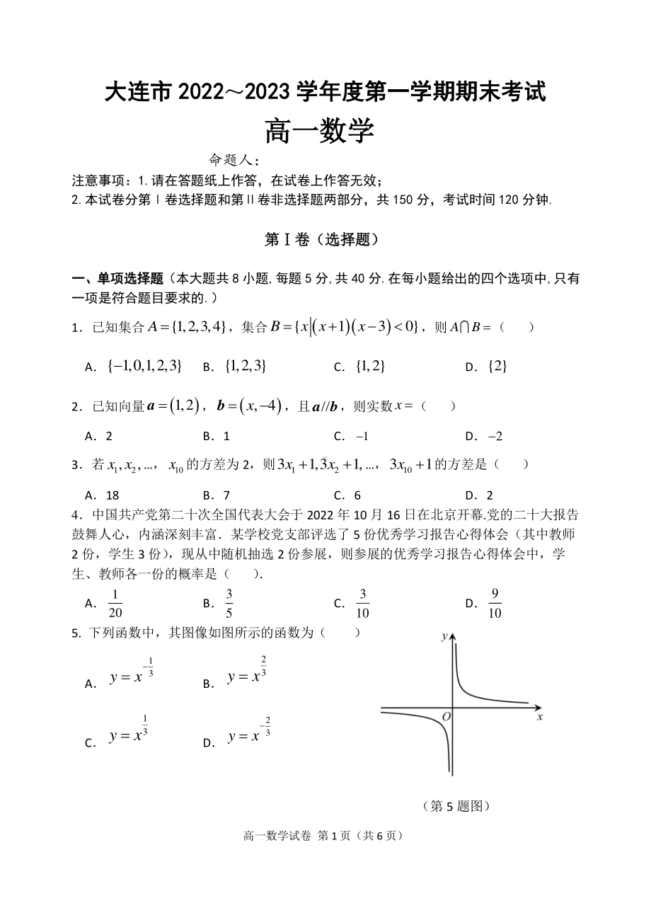 辽宁省大连市2022-2023高一上学期期末数学试卷+答案.pdf_第1页