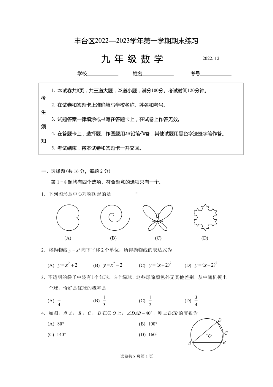 北京市丰台区2022-2023九年级初三上学期期末数学试卷+答案.docx_第1页