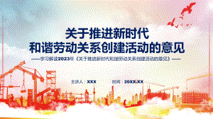 关于推进新时代和谐劳动关系创建活动的意见学习解读汇报(ppt).pptx