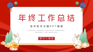 红色兔年新年主题工作汇报PPT.pptx