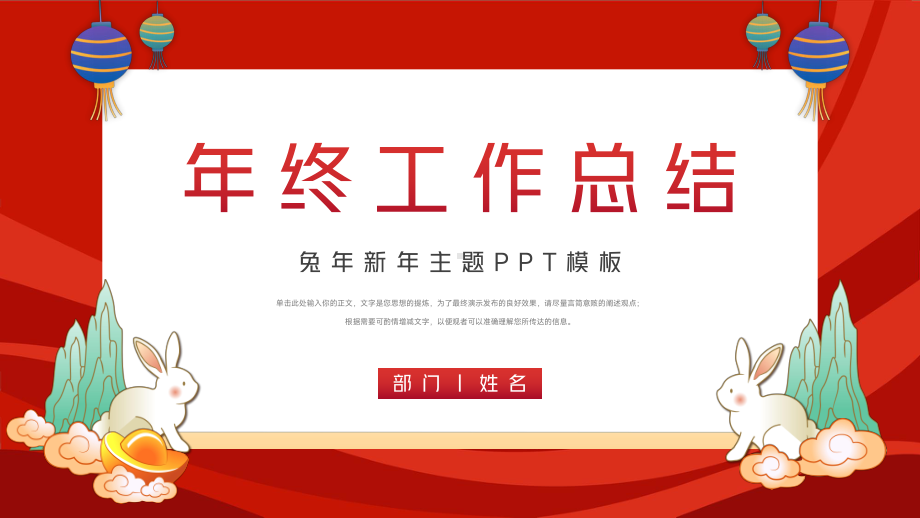 红色兔年新年主题工作汇报PPT.pptx_第1页