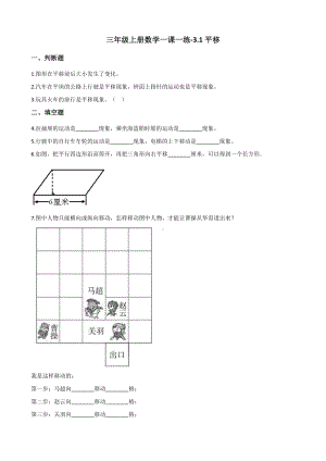 三年级上册数学一课一练-3.1平移 冀教版 （含解析）.docx