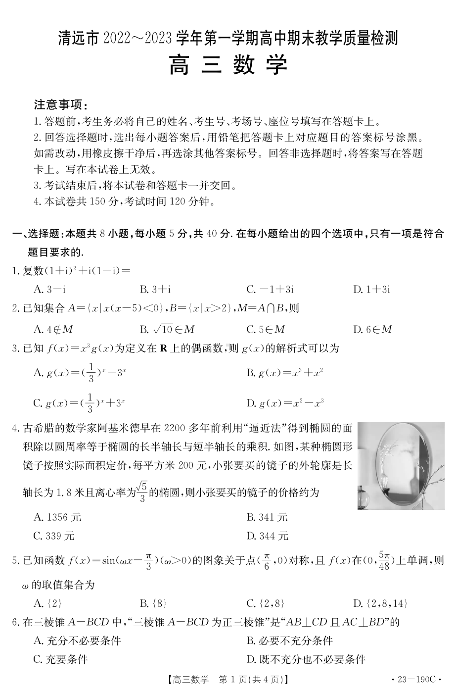 广东省清远市2023届高三上学期期末教学质量检测数学试题.pdf_第1页