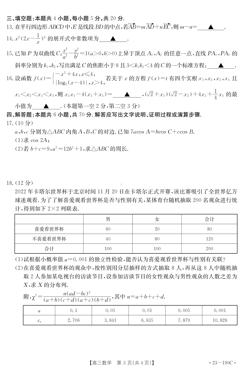 广东省清远市2023届高三上学期期末教学质量检测数学试题.pdf_第3页