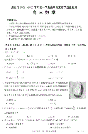 广东省清远市2023届高三上学期期末教学质量检测数学试题.pdf