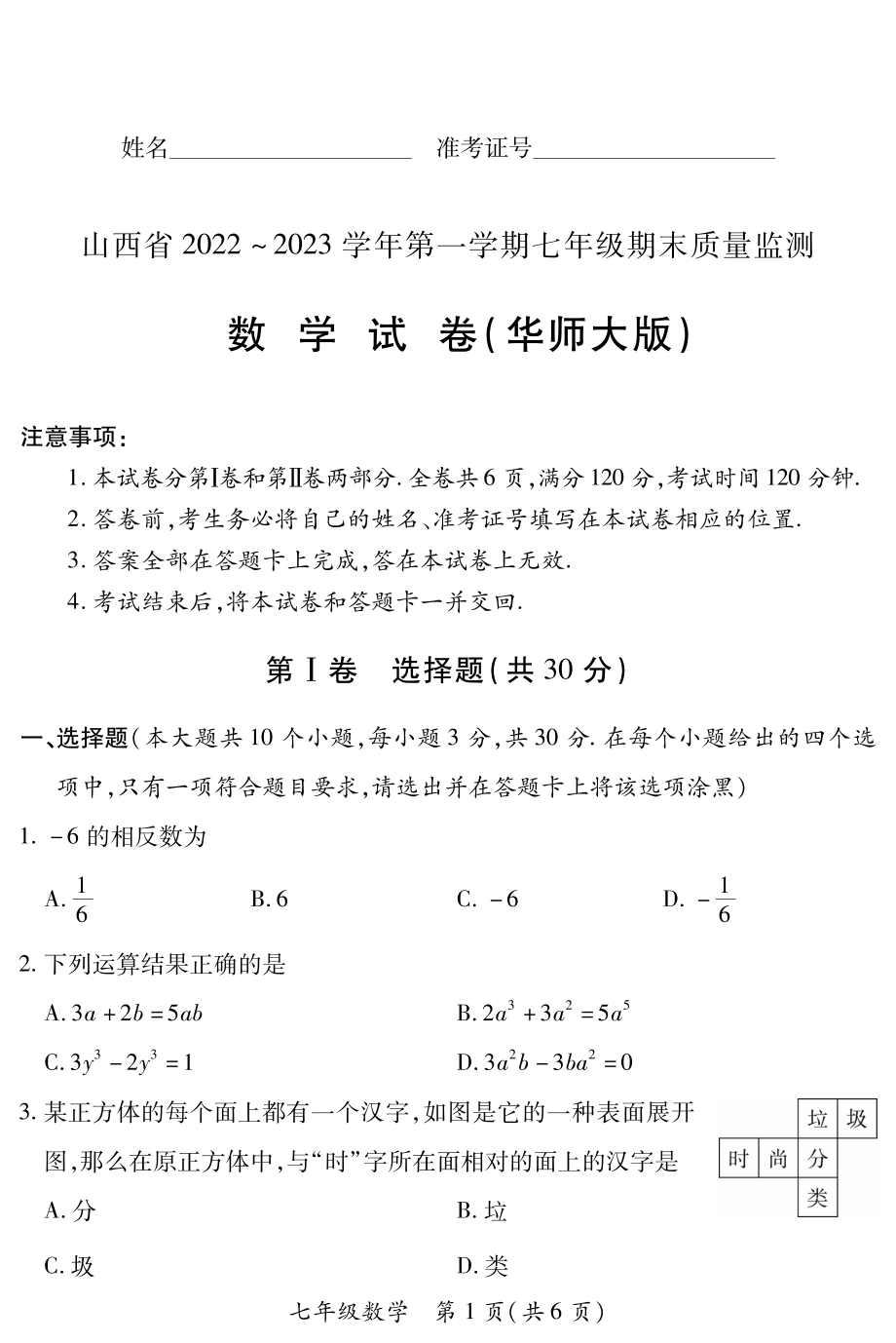 山西省临汾市2022-2023学年七年级上学期期末数学试卷及答案.pdf_第1页