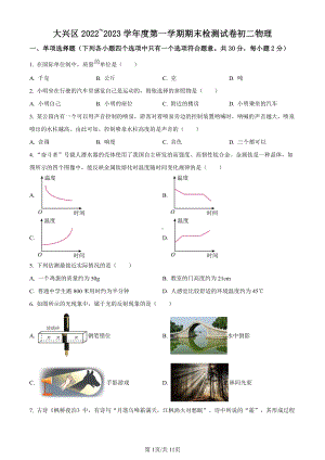 北京市大兴区2022-2023八年级初二上学期期末物理试卷+答案.pdf